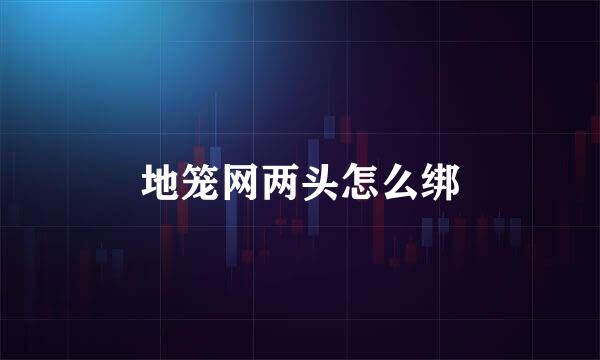 地笼网两头怎么绑
