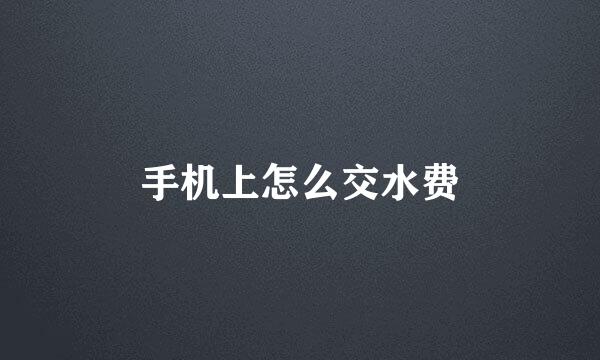 手机上怎么交水费