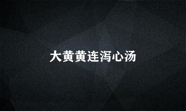 大黄黄连泻心汤