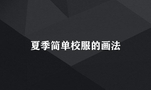 夏季简单校服的画法
