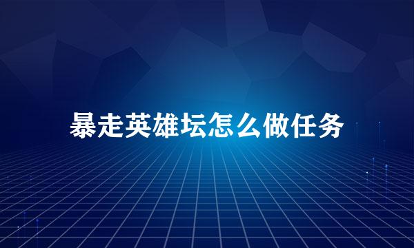 暴走英雄坛怎么做任务