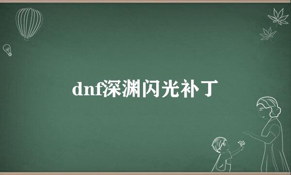 dnf深渊闪光补丁